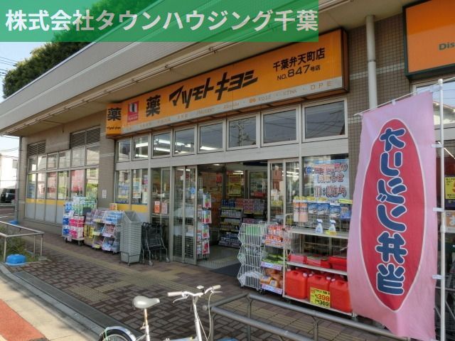 ドラックストア　マツモトキヨシ千葉弁天町店（ドラッグストア）まで423m