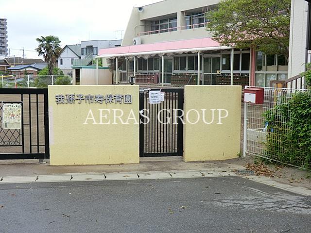 幼稚園・保育園　我孫子市立寿保育園（幼稚園・保育園）まで1459m