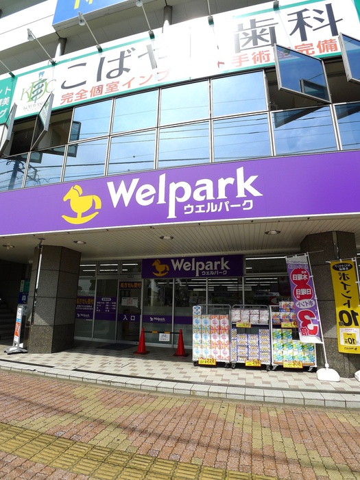 ドラックストア　ウェルパーク薬局東浦和駅前店（ドラッグストア）まで500m