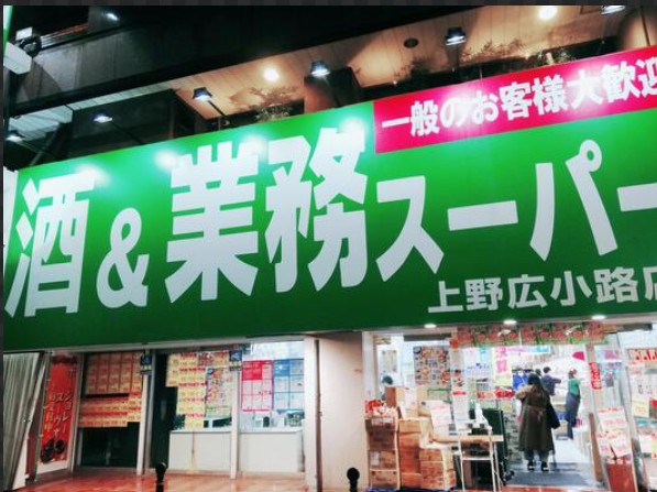 スーパー　業務スーパー上野広小路店（スーパー）まで480m