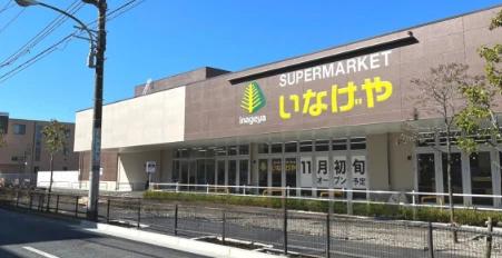 スーパー　いなげや 練馬中村南店（スーパー）まで212m