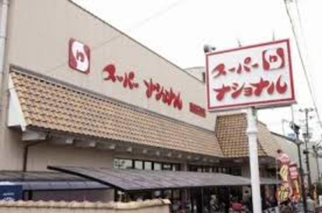 スーパー　スーパーナショナル南田辺店（スーパー）まで556m