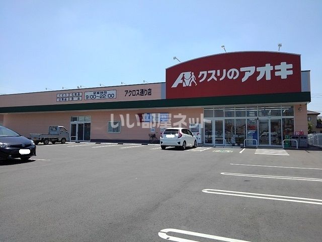 ドラックストア　クスリのアオキ アクロス通り店（ドラッグストア）まで513m