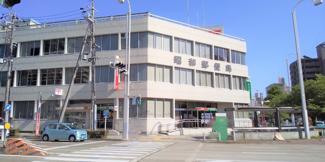 郵便局　昭和郵便局（郵便局）まで350m