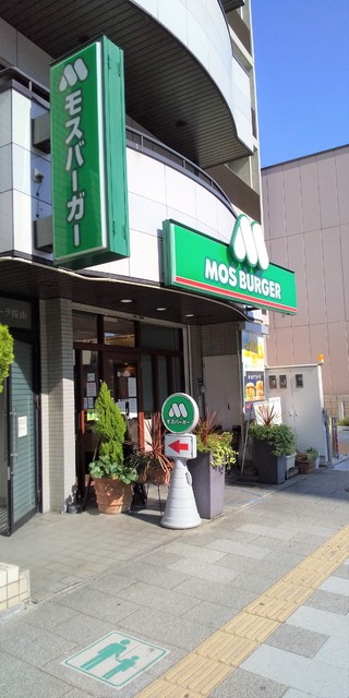 飲食店　モスバーガー　桜山店（飲食店）まで260m