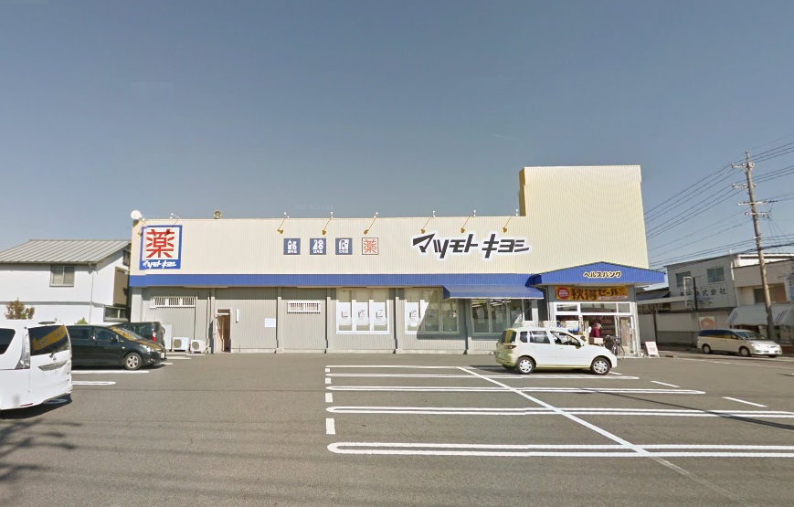 ドラックストア　マツモトキヨシ味美店（ドラッグストア）（ドラッグストア）まで400m
