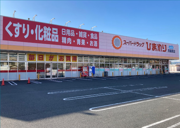ドラックストア　スーパードラッグひまわり児島東店（ドラッグストア）まで2538m