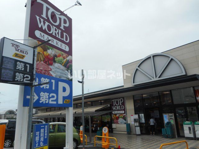 スーパー　TOP WORLD(トップワールド) 星田店（スーパー）まで408m