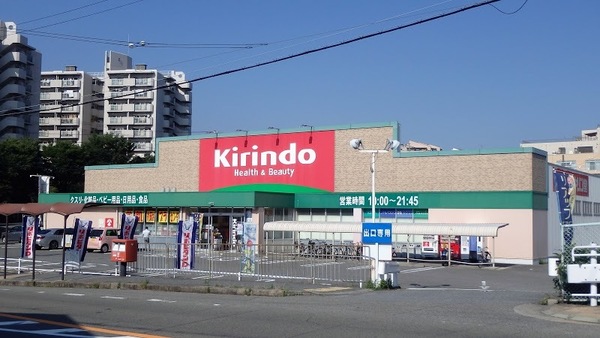 ドラックストア　キリン堂有瀬店（ドラッグストア）まで860m