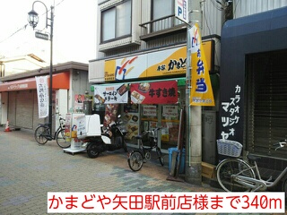 その他　かまどや矢田駅前店様（その他）まで340m