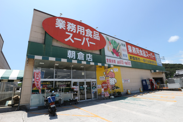 スーパー　業務用食品スーパー朝倉店（スーパー）まで709m