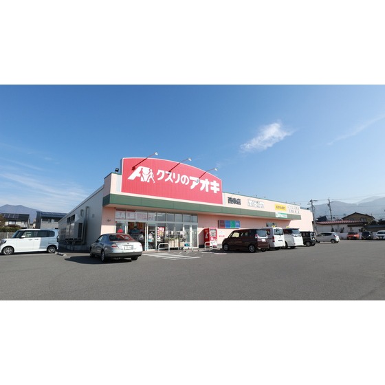 ドラックストア　クスリのアオキ西条店（ドラッグストア）まで438m