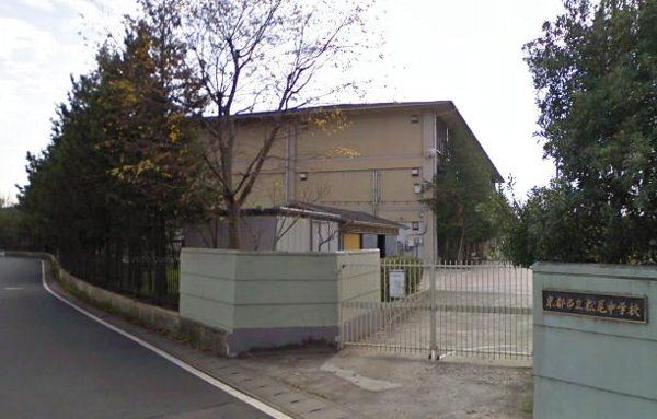中学校　京都市立松尾中学校（中学校）まで1247m