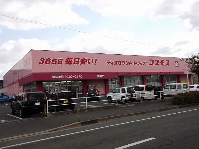 ドラックストア　コスモス中鶴店（ドラッグストア）まで350m