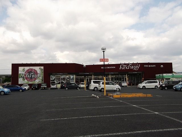 スーパー　フードウェイ（スーパー）まで200m