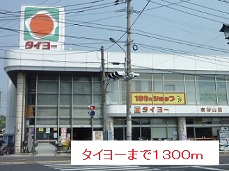 スーパー　タイヨー（スーパー）まで1300m