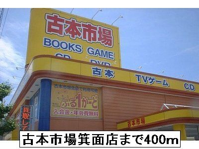その他　古本市場箕面店（その他）まで400m