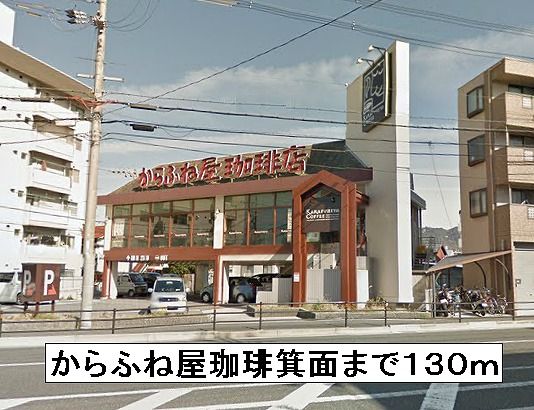 飲食店　からふね屋珈琲箕面（飲食店）まで130m
