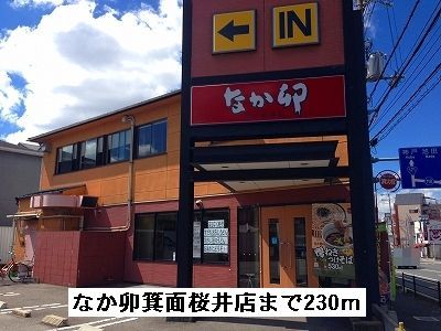 飲食店　なか卯箕面桜井店（飲食店）まで230m