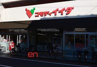 スーパー　コモディイイダ西巣鴨店（スーパー）まで170m