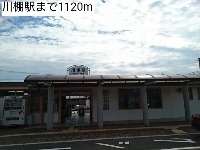 その他　川棚駅（その他）まで1120m