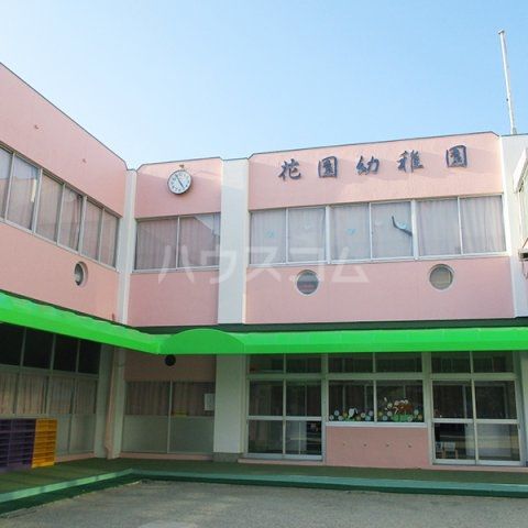 幼稚園・保育園　花園幼稚園（幼稚園・保育園）まで1139m