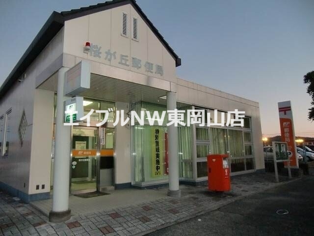郵便局　桜が丘郵便局（郵便局）まで1743m