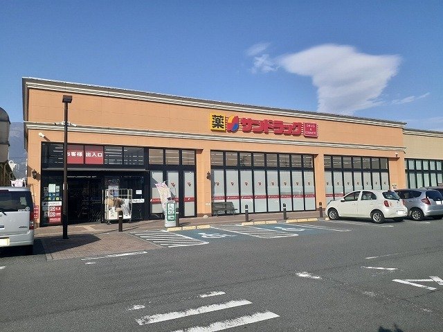 その他　サンドラッグ富士川店まで1600m