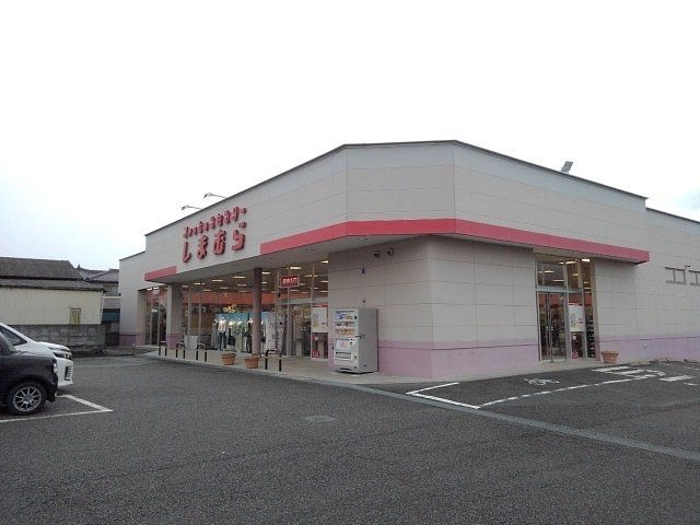その他　しまむら増穂店まで700m