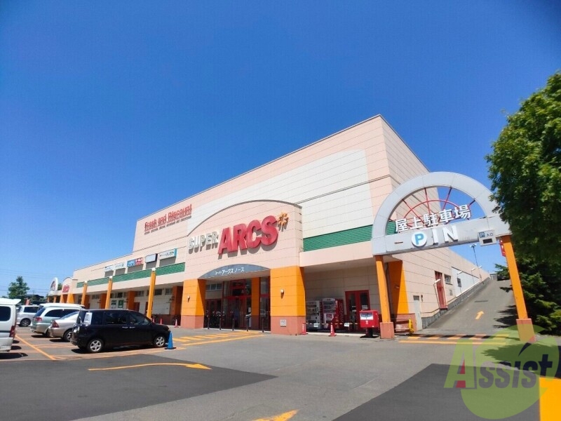 スーパー　スーパーアークス平岸店（スーパー）まで676m