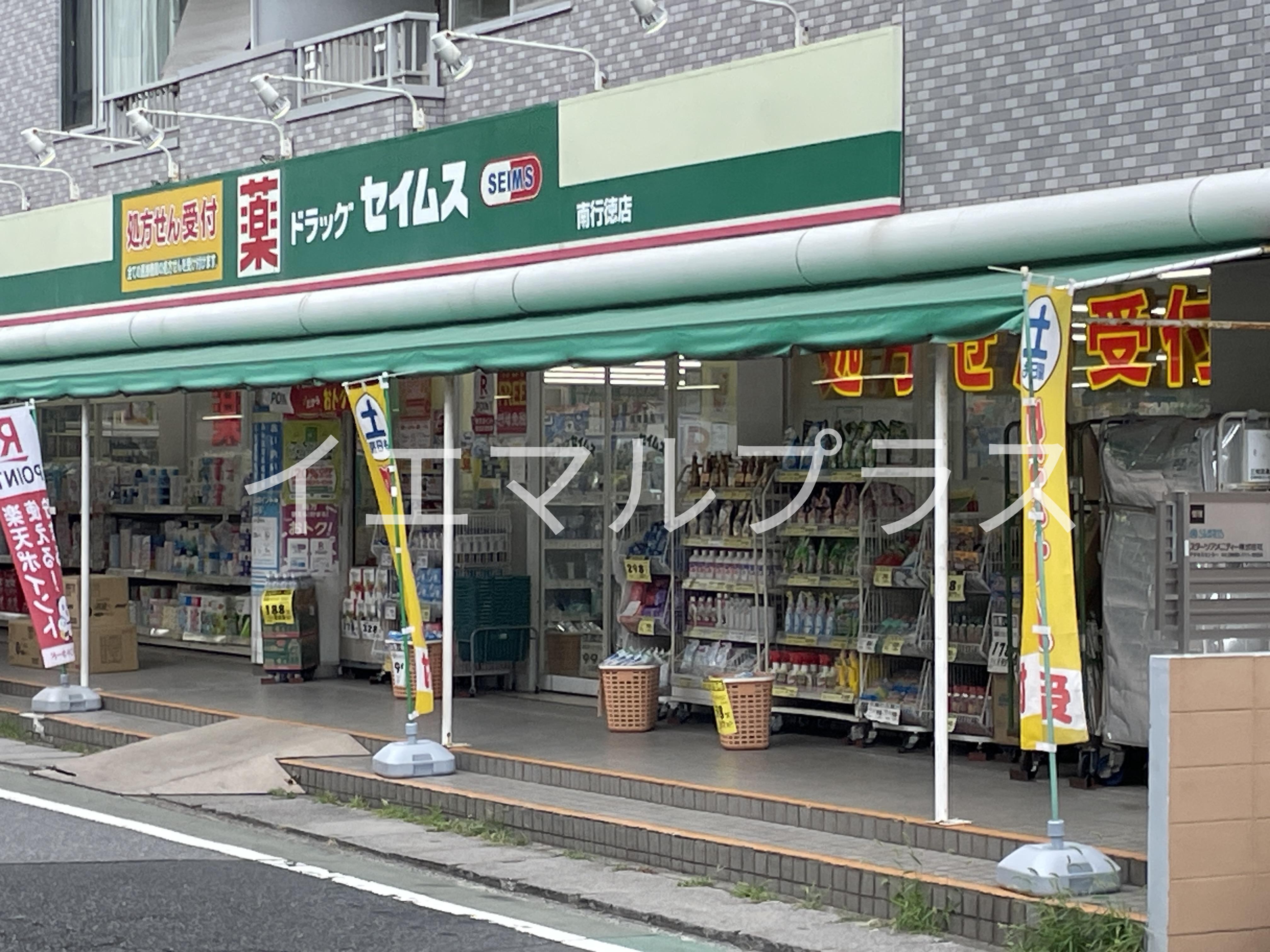 ドラックストア　ドラッグセイムス南行徳店（ドラッグストア）まで303m