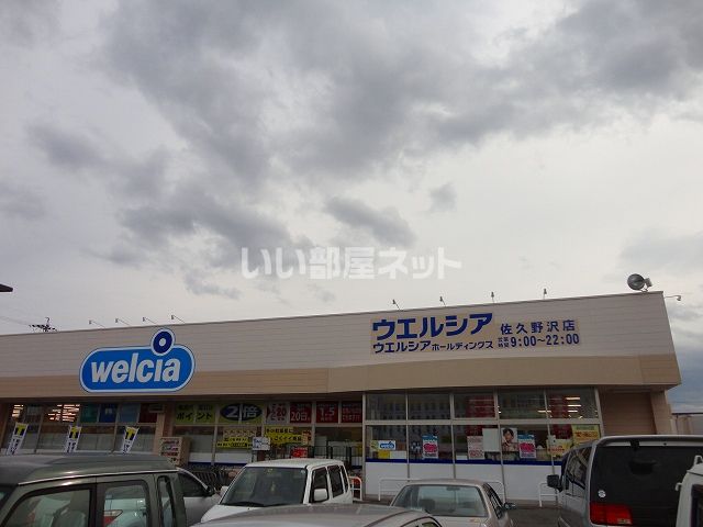 ドラックストア　ウエルシア佐久野沢店（ドラッグストア）まで749m