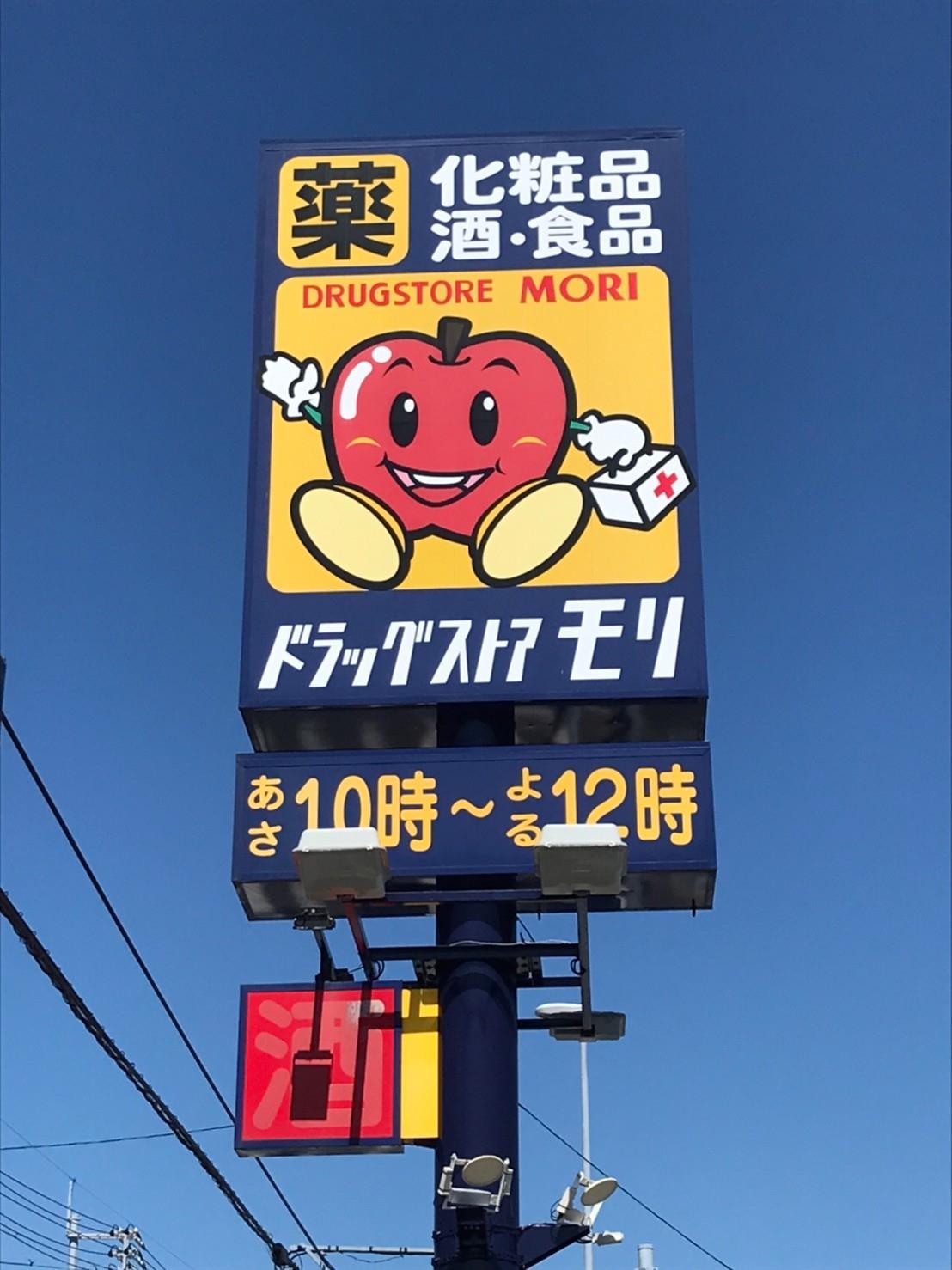 ドラックストア　ドラッグストアモリ国衙店（ドラッグストア）まで872m