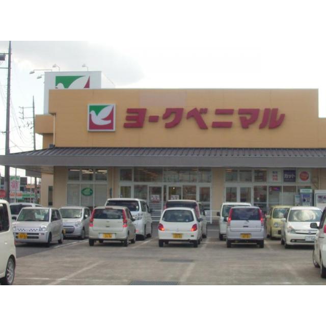 スーパー　ヨークベニマル土浦生田町店（スーパー）まで800m