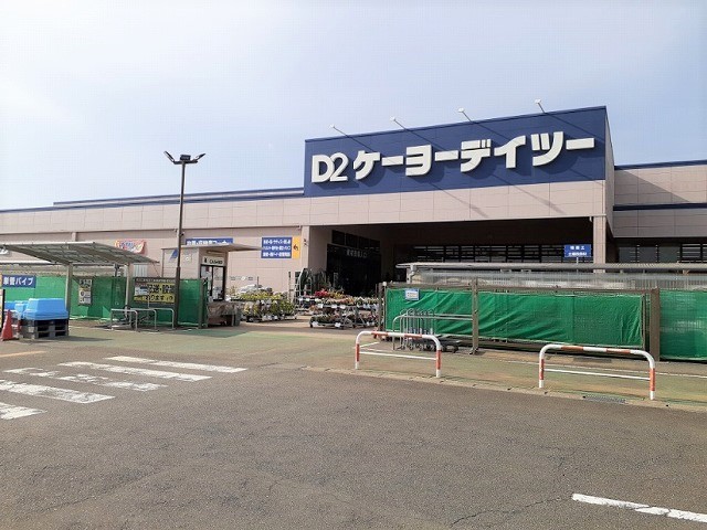 ホームセンター　ケーヨーデイツー 芝山店（ホームセンター）まで1800m