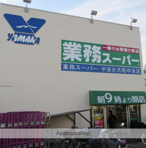 スーパー　業務スーパー やまか大和中央店（スーパー）まで409m