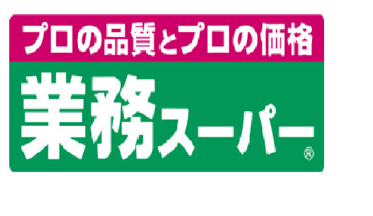 スーパー　業務スーパー石神井台店（スーパー）まで901m