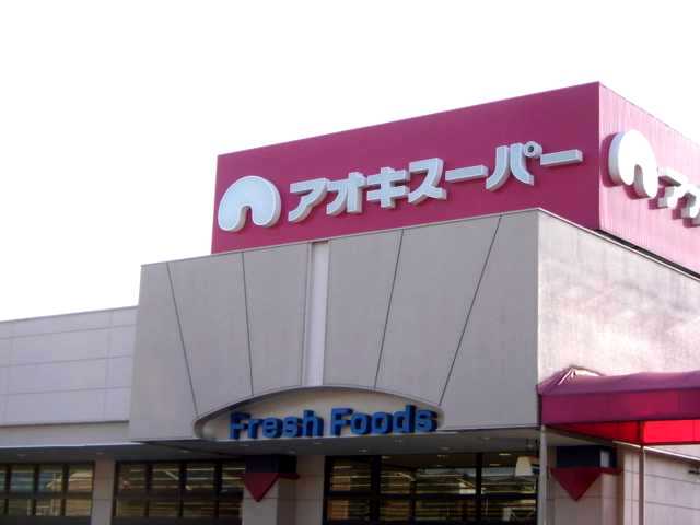 その他　アオキスーパー甚目寺店（その他）まで529m