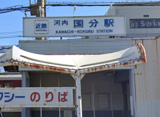 その他　河内国分駅（その他）まで914m