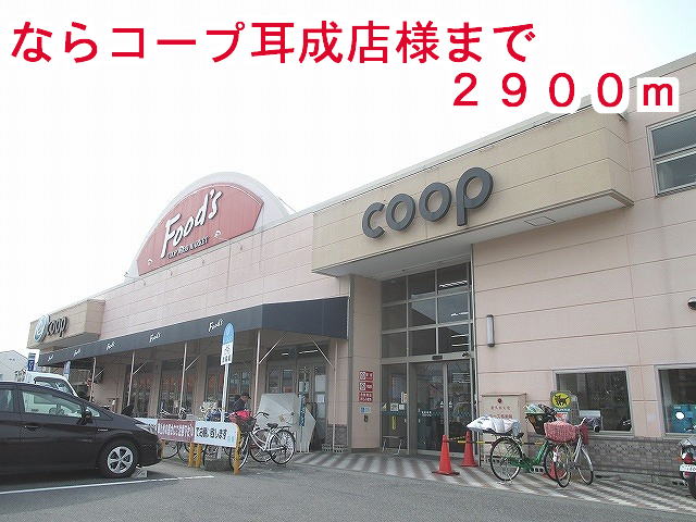 スーパー　ならコープ耳成店様（スーパー）まで2900m