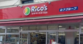 スーパー　リコス千住1丁目店（スーパー）まで556m