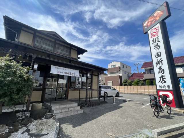 飲食店　田所商店（飲食店）まで456m