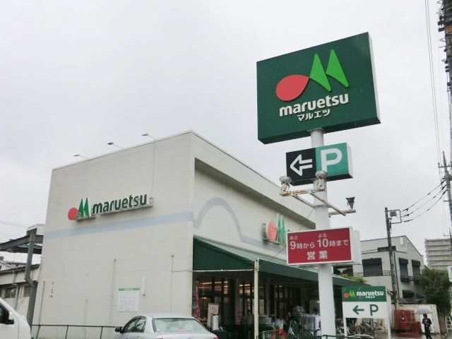スーパー　マルエツ根岸店（スーパー）まで924m