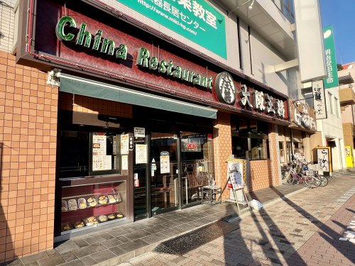 飲食店　大阪王将 長居店（飲食店）まで1986m
