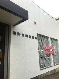 郵便局　浦和栄和郵便局（郵便局）まで659m