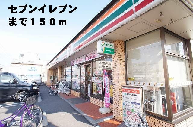 コンビニ　セブンイレブン（コンビニ）まで150m