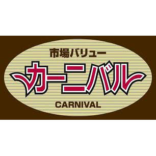 スーパー　カーニバル本城店（スーパー）まで581m