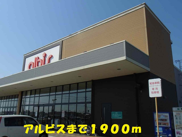スーパー　アルビス（スーパー）まで1900m