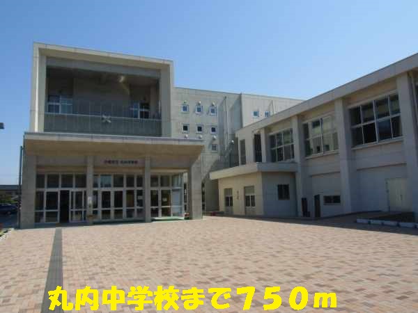中学校　丸内中学校（中学校）まで750m
