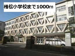小学校　稚松小学校（小学校）まで1000m